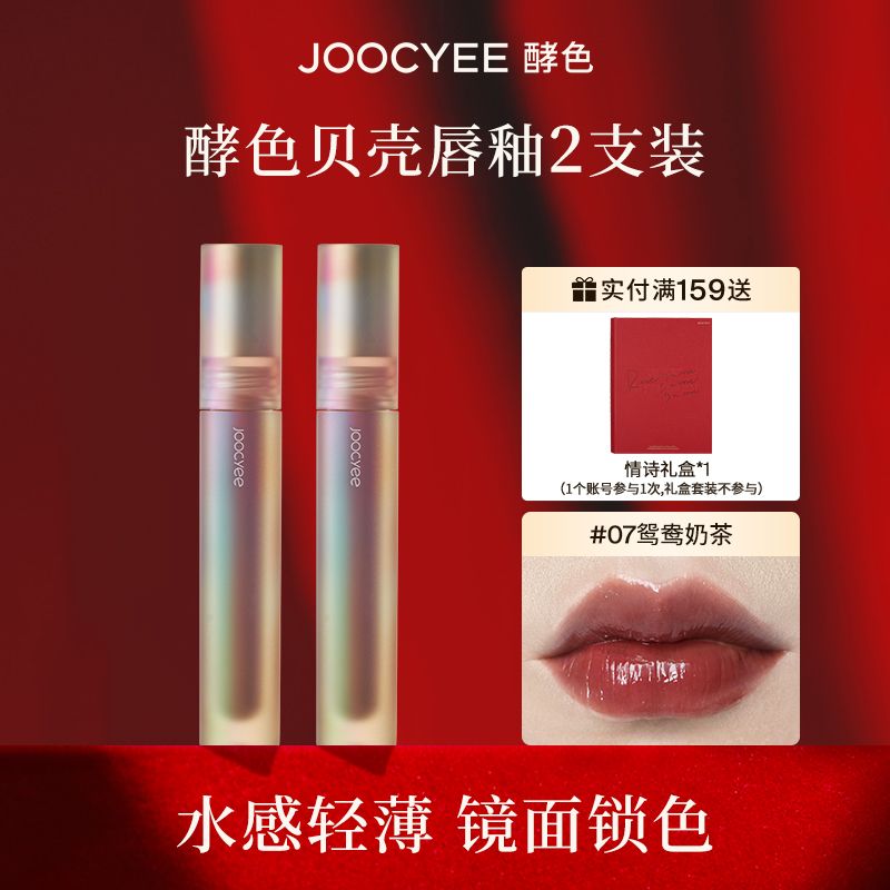 【2支裝】Joocyee酵色貝殼唇釉鏡面水光不掉色不沾杯學生黨顯白