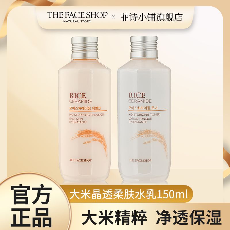 菲詩小鋪大米水乳套裝保濕150ml水乳液女正品