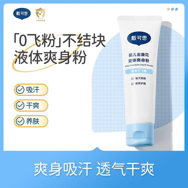 戴可思婴儿金盏花液体儿童爽身粉新生儿痱子粉纯正温和不含滑石粉