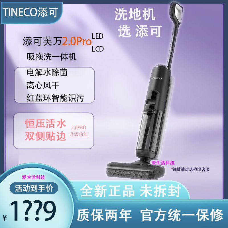 TINECO 添可 FW100100CN 洗地机 芙万2.0 LCD