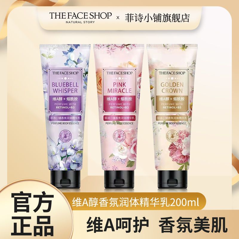 菲詩小鋪維A醇煙酰胺香氛潤體精華乳女保濕身體乳女正品