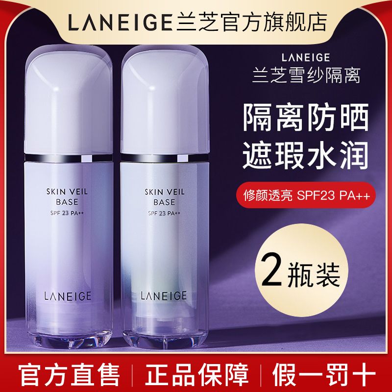 【2瓶】蘭芝防曬隔離霜遮瑕三合一妝前乳去黃提亮學生黨女旗艦店
