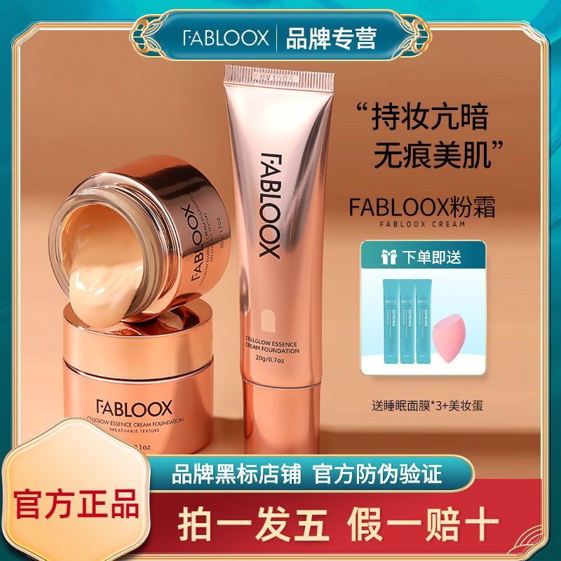 Fabloox粉霜自然遮瑕控油水潤保濕持久不脫妝混油皮馥碧詩粉底液