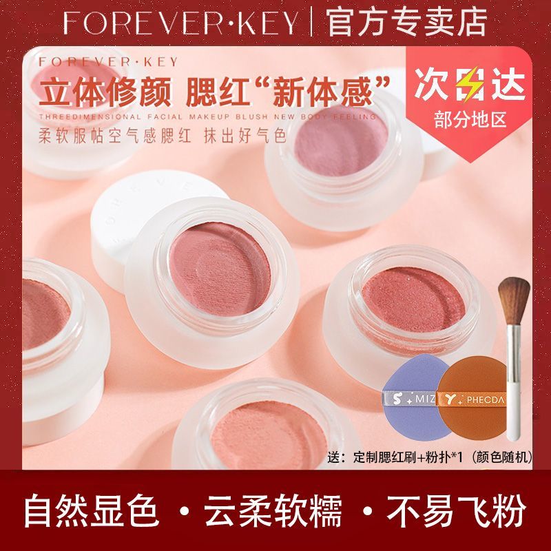 【專賣店】foreverkey腮紅泥膏微醺裸妝提亮自然高光學生修容眼影