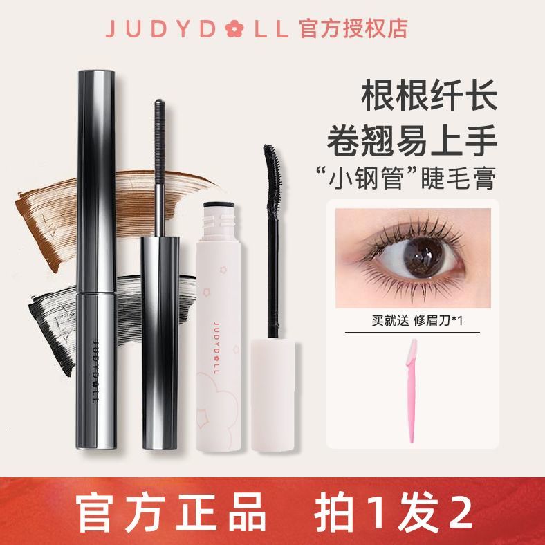 JudydoLL橘朵小鋼管睫毛膏防水防汗不暈染拉長持久卷翹黑色棕色