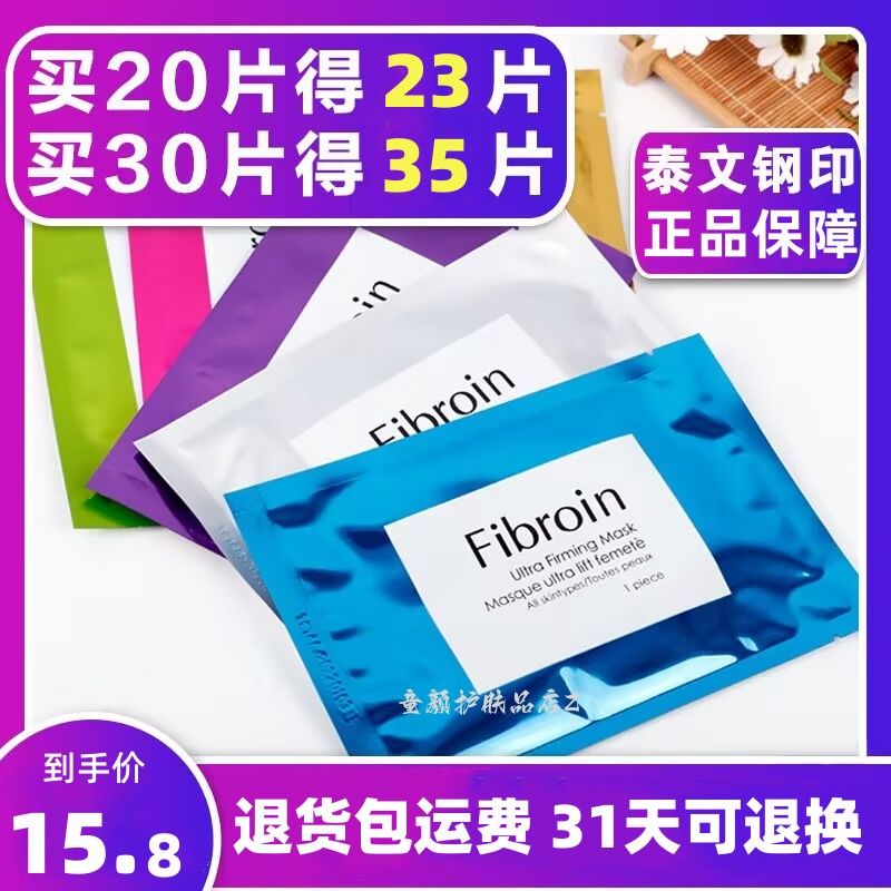 【退货包运费】正品泰国Fibroin面膜