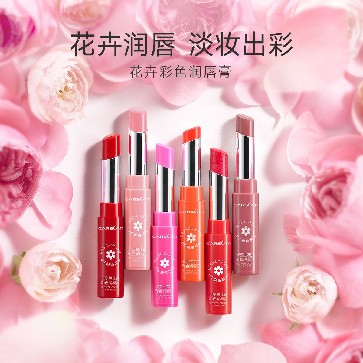 卡姿蘭花卉彩色潤唇膏二合一保濕滋潤植物口紅持久不脫色學生款