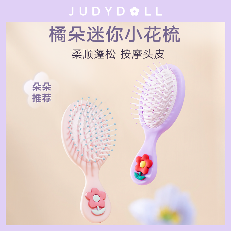 Judydoll橘朵迷你小花梳子便攜家用氣墊梳女士長髮捲發