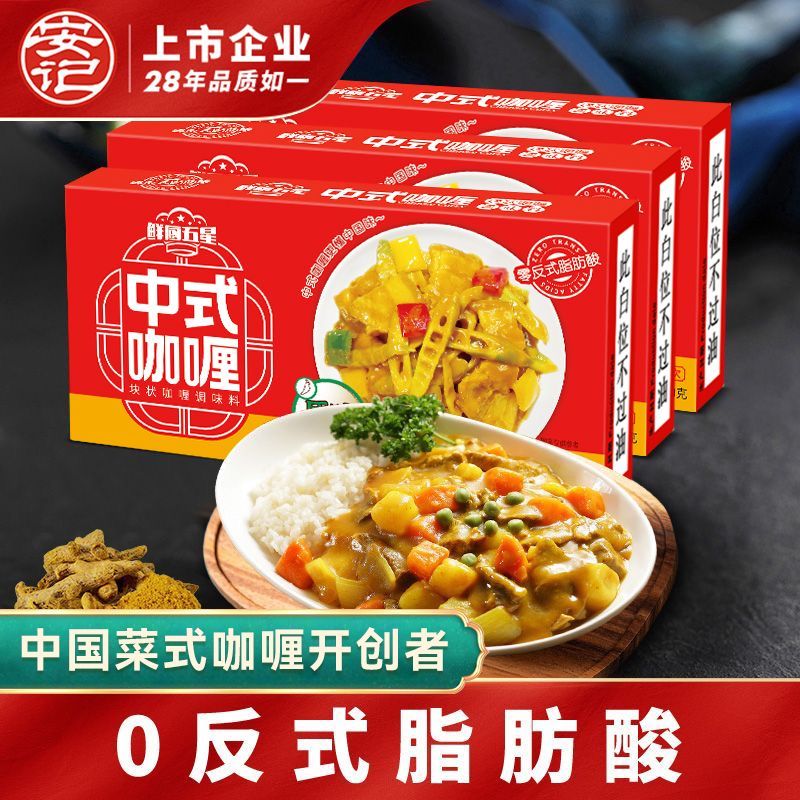 安记调料中式咖喱100g*3盒调味料原味微辣中辣拌饭酱即食家用
