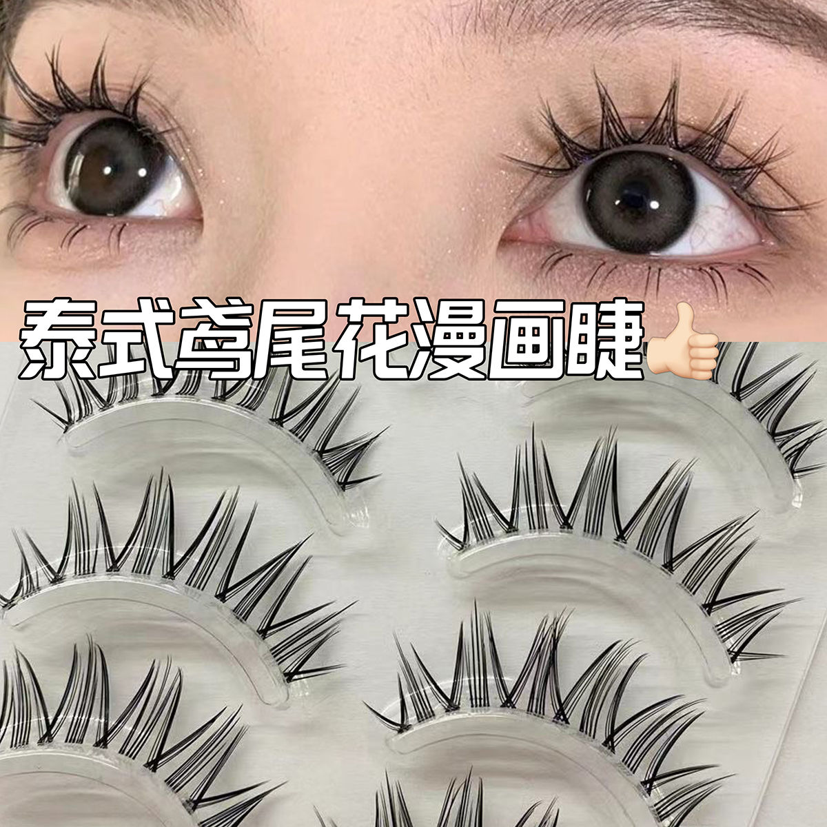漫畫眼假睫毛~鳶尾花小惡魔透明細梗超自然新手毛兔貓耳芭比睫毛