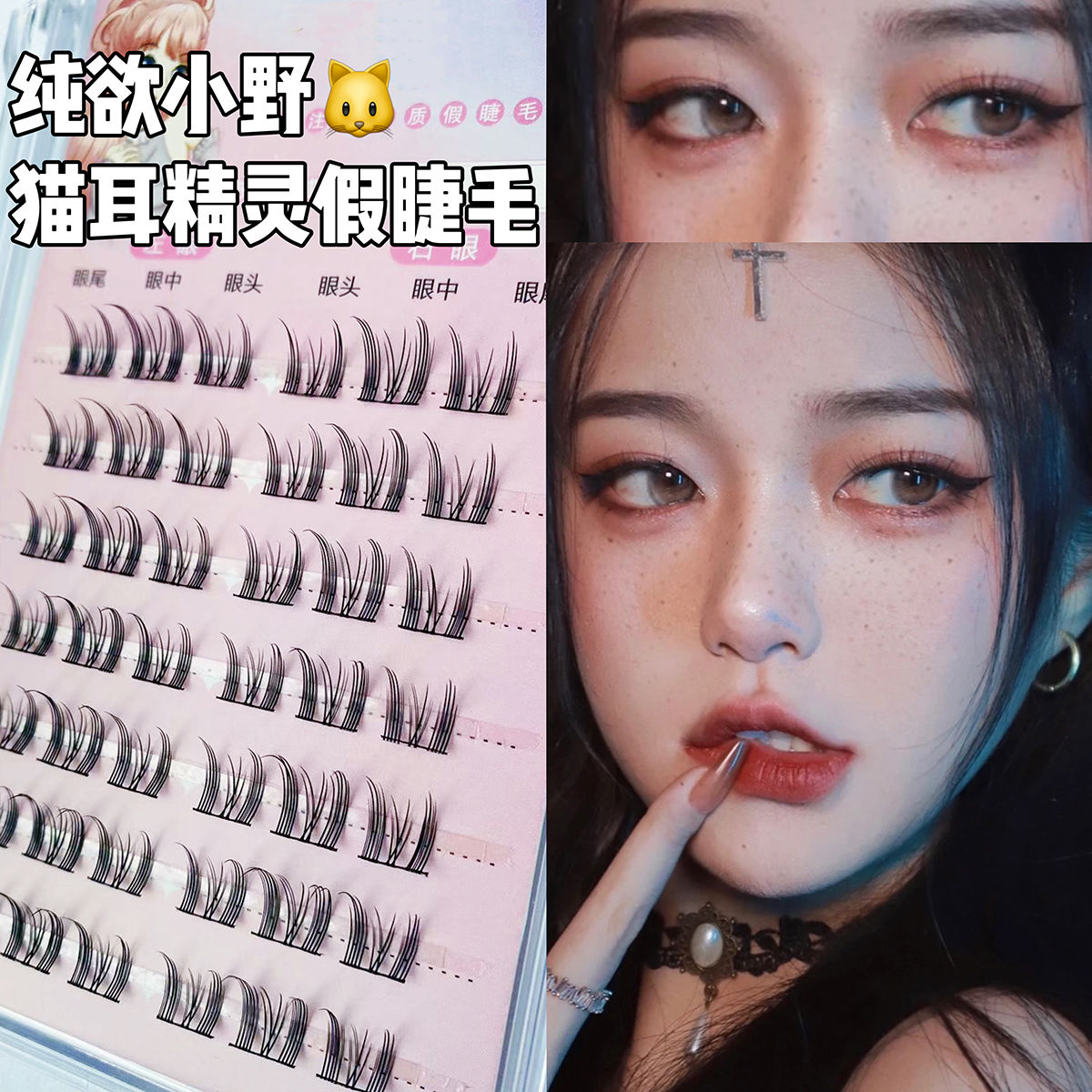 純欲小野貓耳朵假睫毛女自然仿真新手單簇分段式細梗貓精靈三部曲