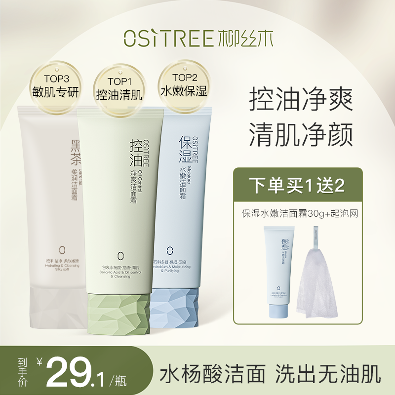 柳絲木氨基酸洗面奶敏肌可用學生水潤洗面奶控油平衡