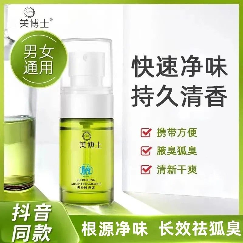 【狐臭淨味】止汗香體露噴霧留香持久腋下狐臭腋臭汗味狐臭淨噴霧