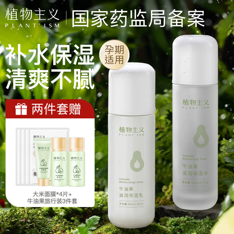 植物主義水乳補水保濕妝前不卡粉清爽不油膩滋潤學生女護膚品套裝