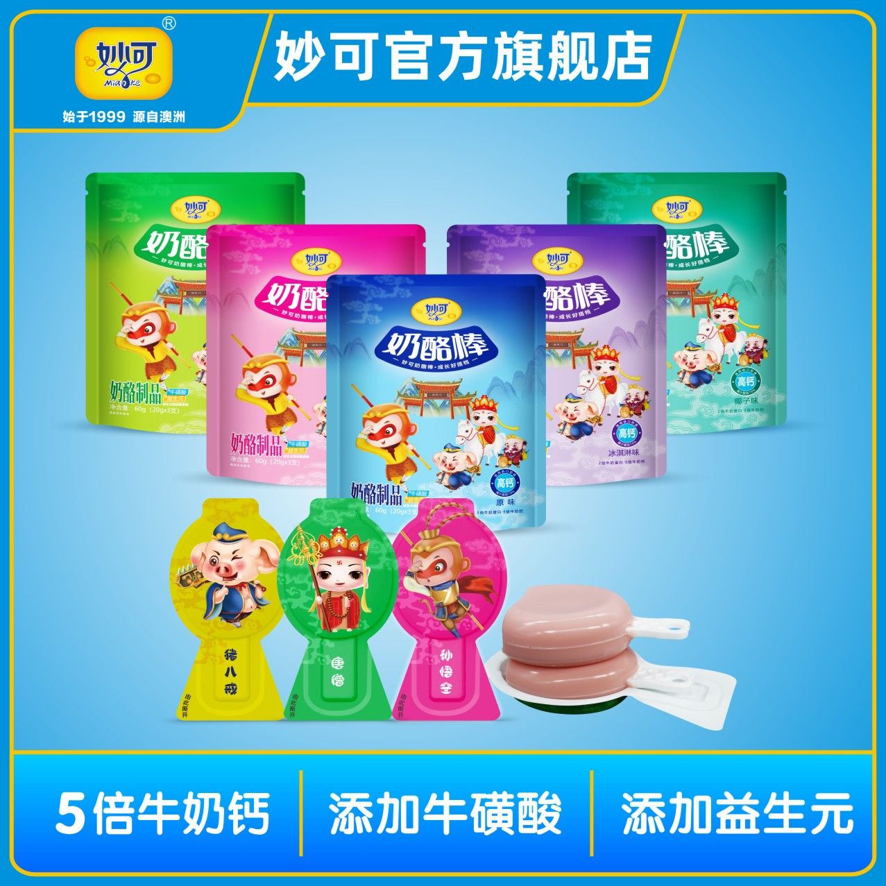 妙可西游记奶酪棒妙可奶酪棒便宜常温产品高钙健康减脂工厂直发