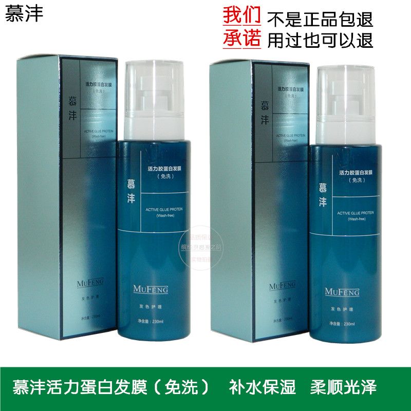 慕沣活力胶蛋白发膜免洗护发素慕沣水光蛋白精华素喷雾