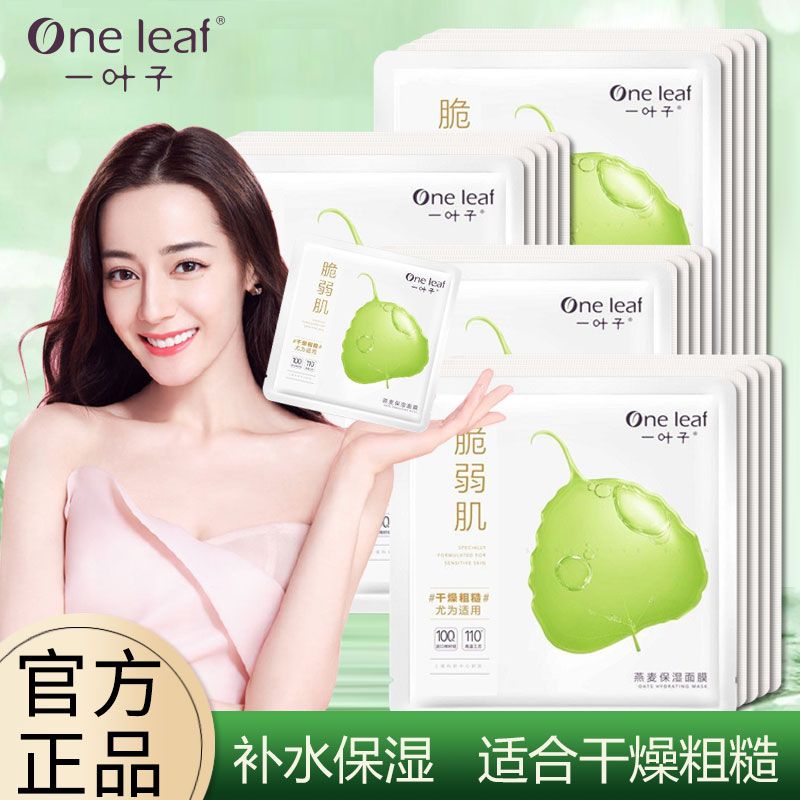一葉子面膜補水保濕亮膚學生女收縮毛孔舒緩脆弱肌修護復乾燥粗糙
