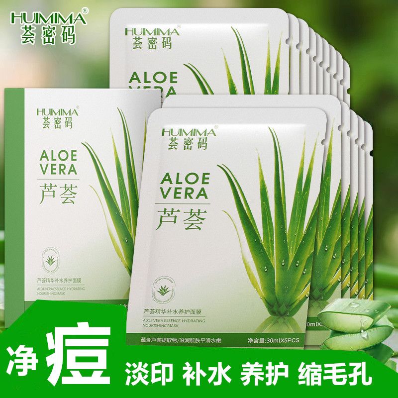 【薈密碼】面膜女蘆薈補水保濕控油泥膜淡印睡眠學生免洗官方正品
