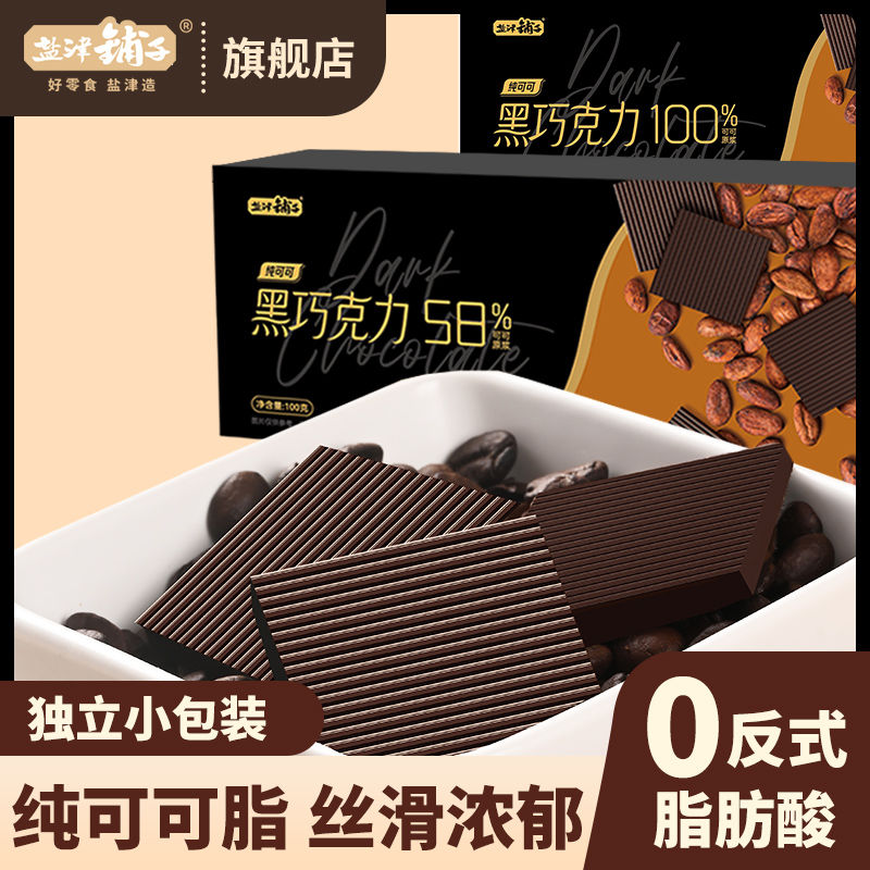盐津铺子 58%100%黑巧克力多盒可可脂苦烘焙零食糖果小包