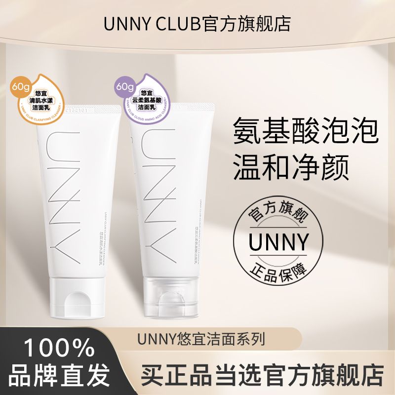 UNNY氨基酸洗面奶深層清潔溫和敏感肌保濕補水控油潔面乳學生60g