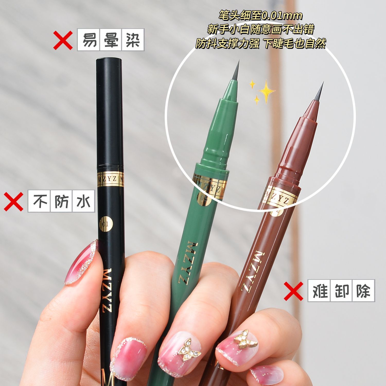 MZYZ眼線筆防水防汗持久不暈染極細細頭眼線液速干下睫毛學生臥蠶