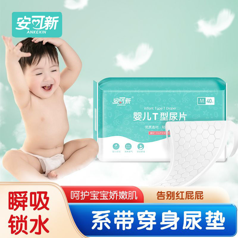 安可新透氣乾爽T型紙尿片嬰兒紙尿褲不易紅屁屁免洗新生兒隔尿巾