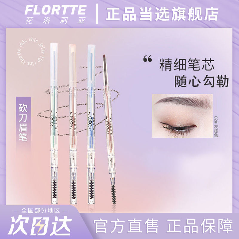 FLORTTE/花洛莉亞眉筆砍刀雙頭防水防汗持久根根分明細頭女學生黨