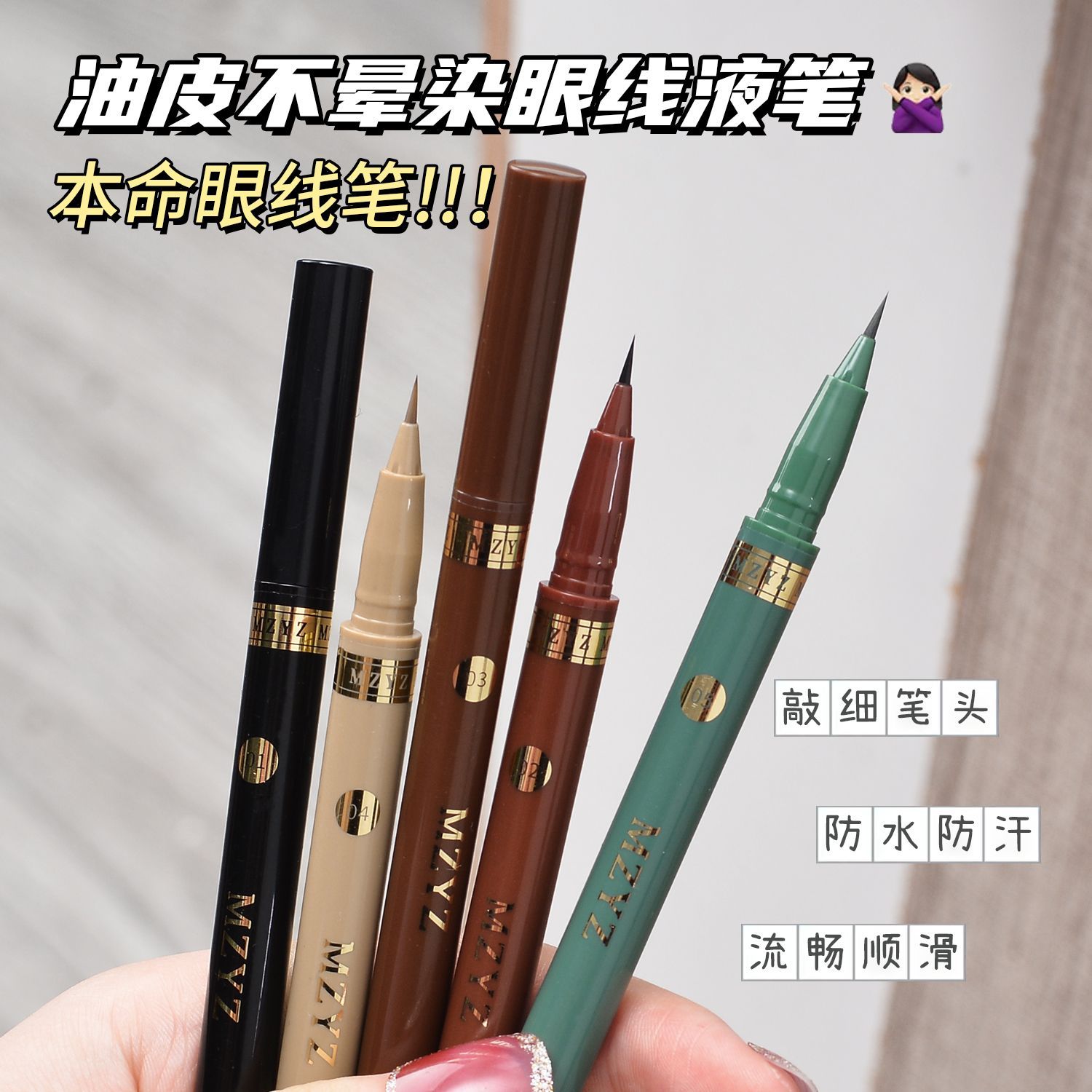 MZYZ冪印細頭眼線筆0.01mm持久易上色防水防汗速干下至睫毛臥蠶筆