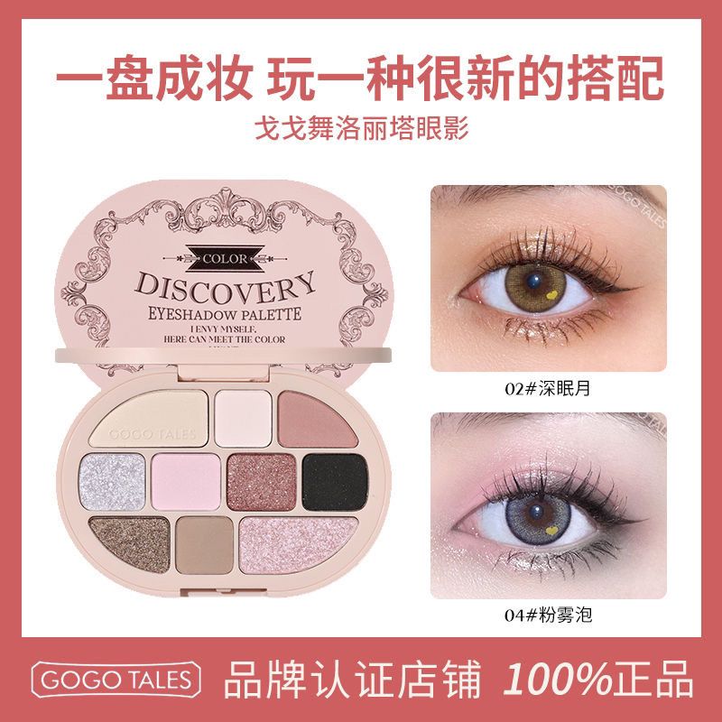 GOGO TALES戈戈舞10色洛麗塔眼影盤高光修容一體盤奶棕啞光大地色