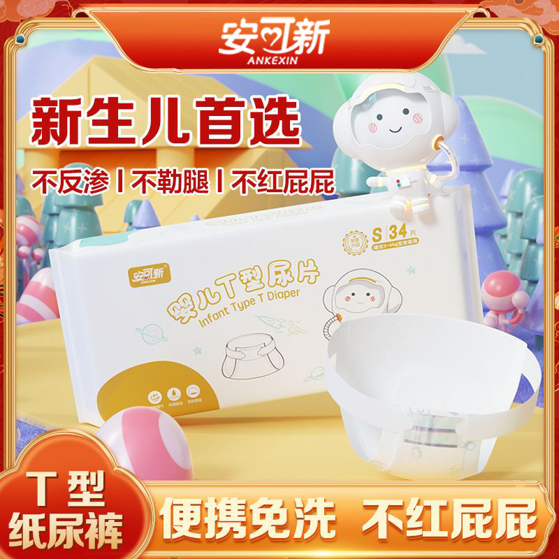 安可新嬰兒T型尿片新生兒一次性三角巾透氣乾爽免洗紙尿片尿不濕