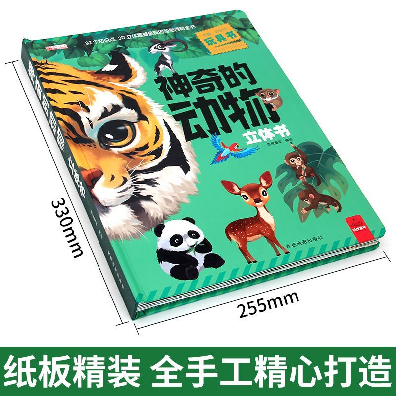 神奇的动物立体书儿童3d立体书科普翻翻书揭秘系列动物朋友机关书