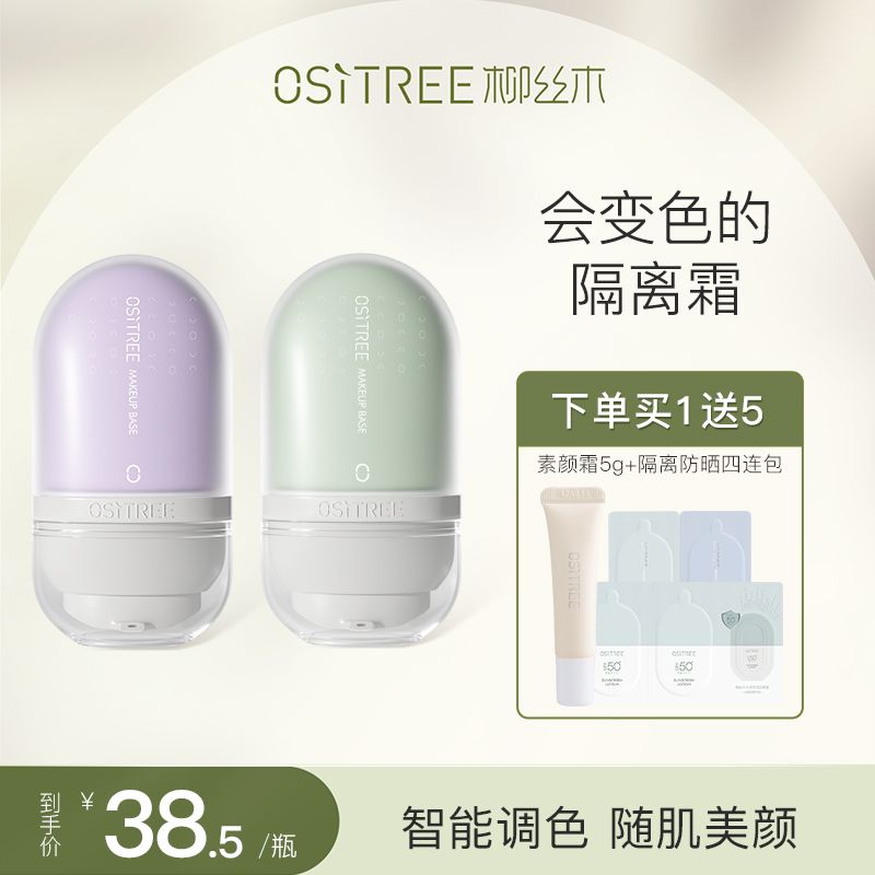 邢昭林推薦柳絲木變色隔離霜女妝前打底遮瑕保濕三合一學生正品
