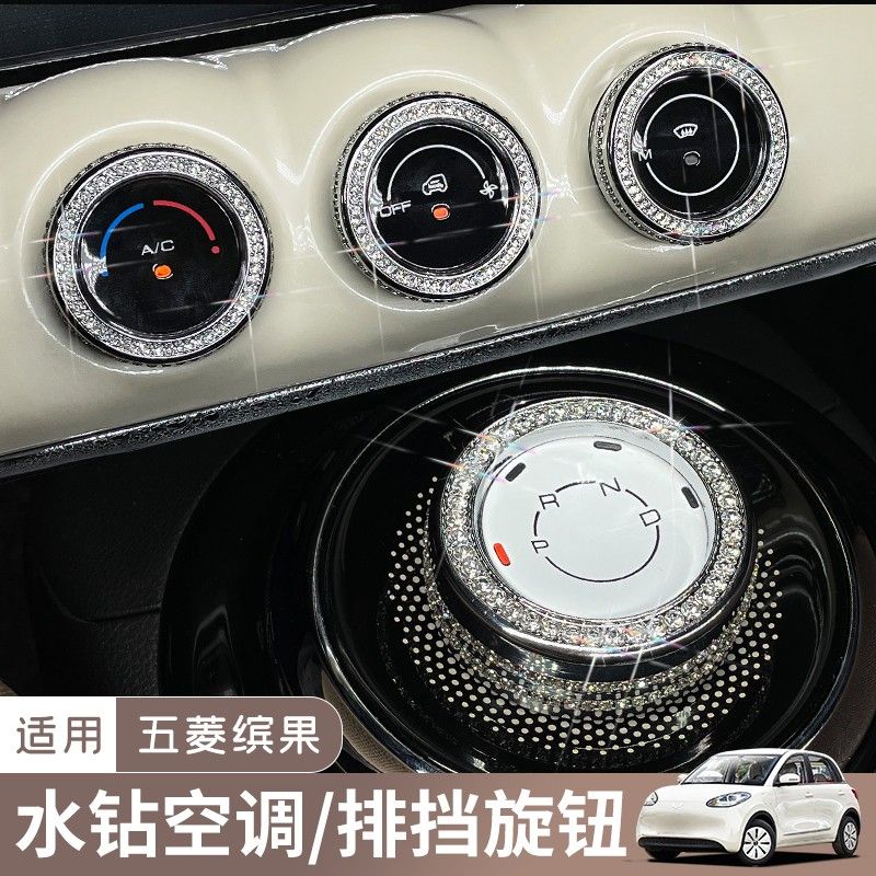 五菱缤果车内装饰中控仪表台空调档位改装宾果换挡旋钮镶钻车标贴