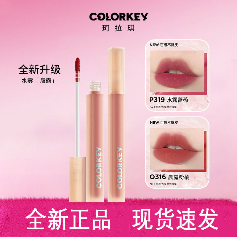 Colorkey珂拉琪唇釉水露新升級口紅唇釉鏡面絲絨不掉色不沾杯顯白