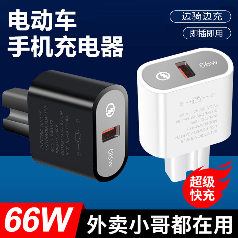 电动车手机充电器usb转换器66W超级快充闪充48v60v72伏100V通用型拼多多