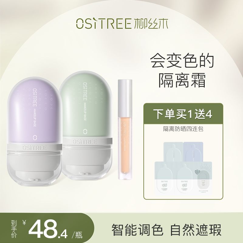 隔離+遮瑕丨邢昭林推薦柳絲木隔離霜妝前打底保濕補水遮瑕三合一