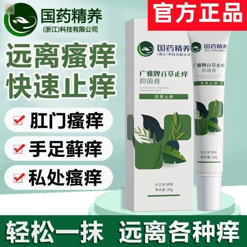 國藥精養廣雅牌百草止癢抑菌膏肌膚男女通用護理外用私處正品