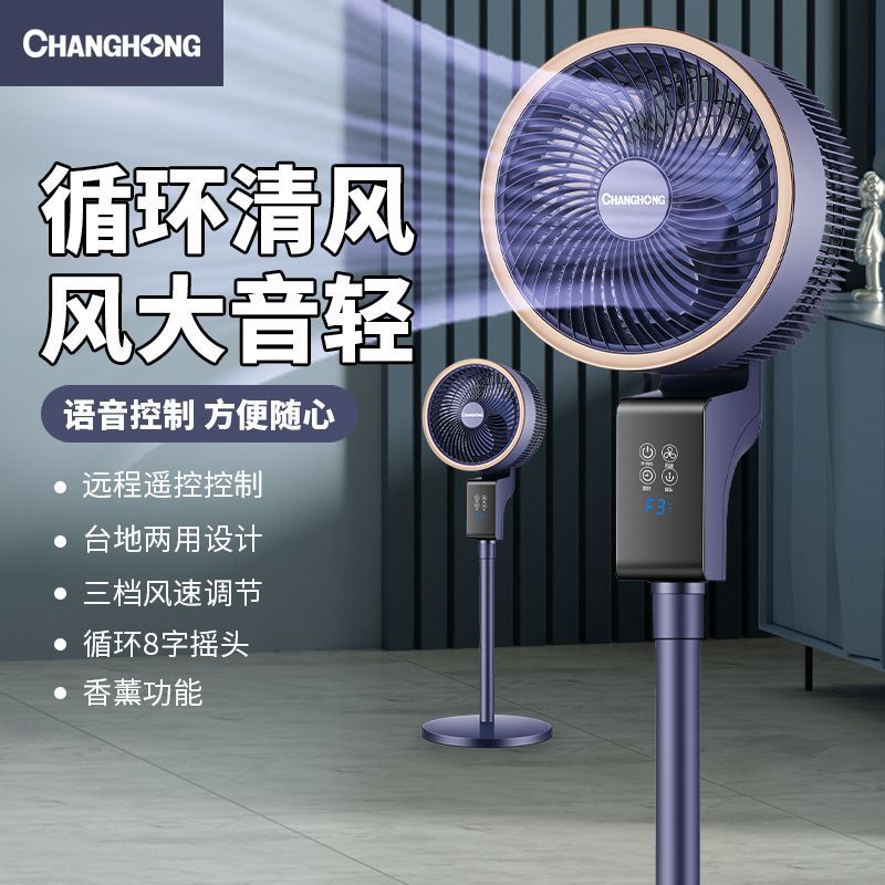 长虹空气循环扇家用电风扇语音360度自动8字摇头静音落地台式电扇