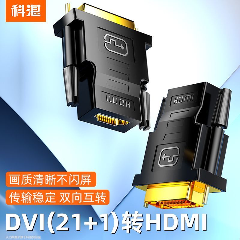 DVI24+1转HDMI高清转换器双头1080p双向互转适用台式电脑显示屏