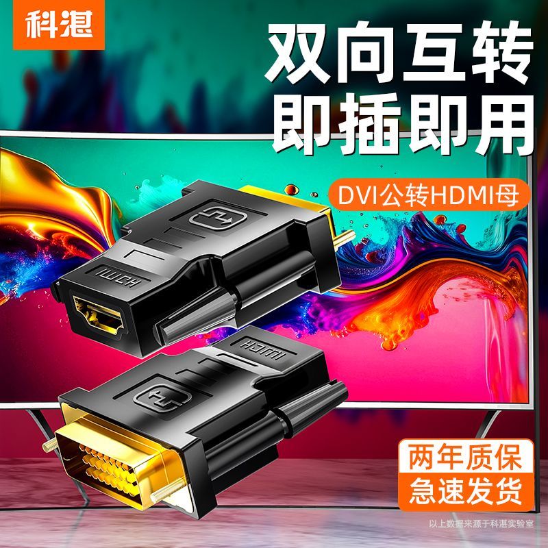 DVI24+1转HDMI高清转换器双头1080p双向互转适用台式电脑显示屏