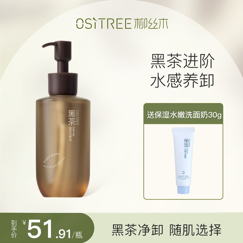 柳絲木新款黑茶卸妝油眼唇臉三合一溫和深層清潔敏肌可用