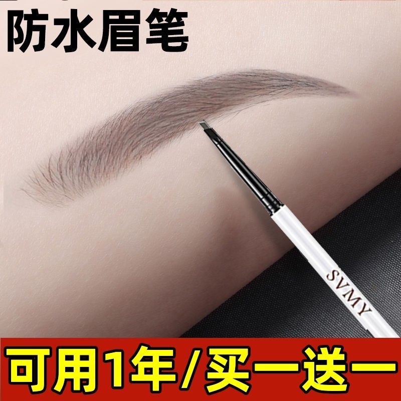 【買一送一】眉筆防水防汗不掉色細頭超細新手必備學生懶人眉筆