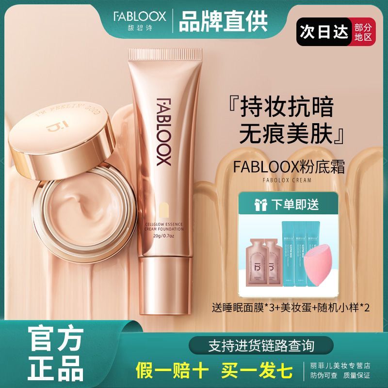 Fabloox粉霜自然遮瑕清透水潤保濕持久不脫妝混油皮馥碧詩粉底液