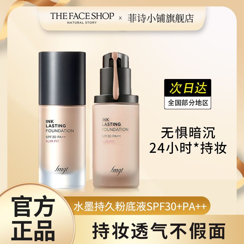 菲詩小鋪 fmgt水墨持妝粉底液保濕啞光服帖干皮油皮不易脫妝