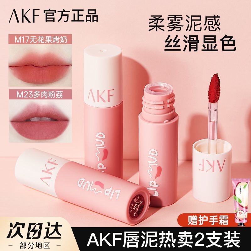 【超值2支】AKF唇泥口紅唇釉M07絲絨啞光霧面M17顯白不掉色M23