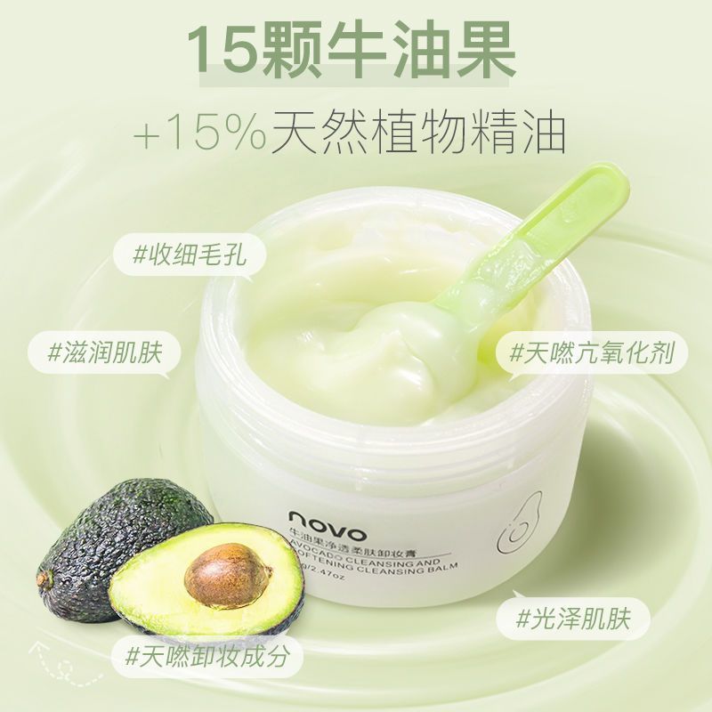 NOVO卸妝膏牛油果卸妝水乳溫和深層清潔臉部唇敏感肌大罐卸妝膏乳