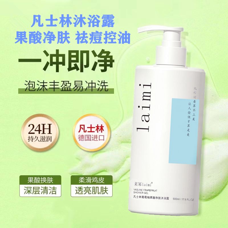 果酸沐浴露祛痘控油除蟎去雞皮去角質抑菌淨膚水楊酸葡萄柚沐浴乳