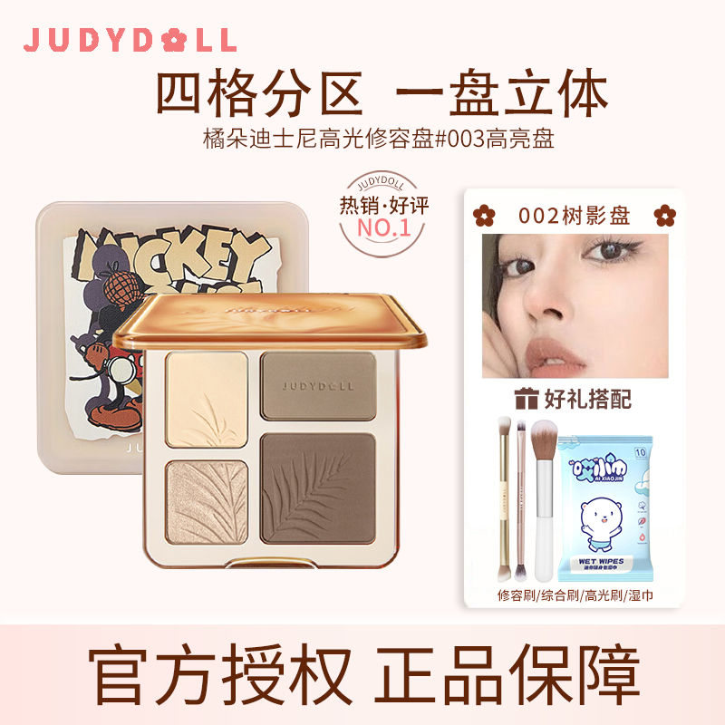 Judydoll橘朵高光修容一體盤修容盤瘦臉高鼻樑啞光提亮陰影鼻影女