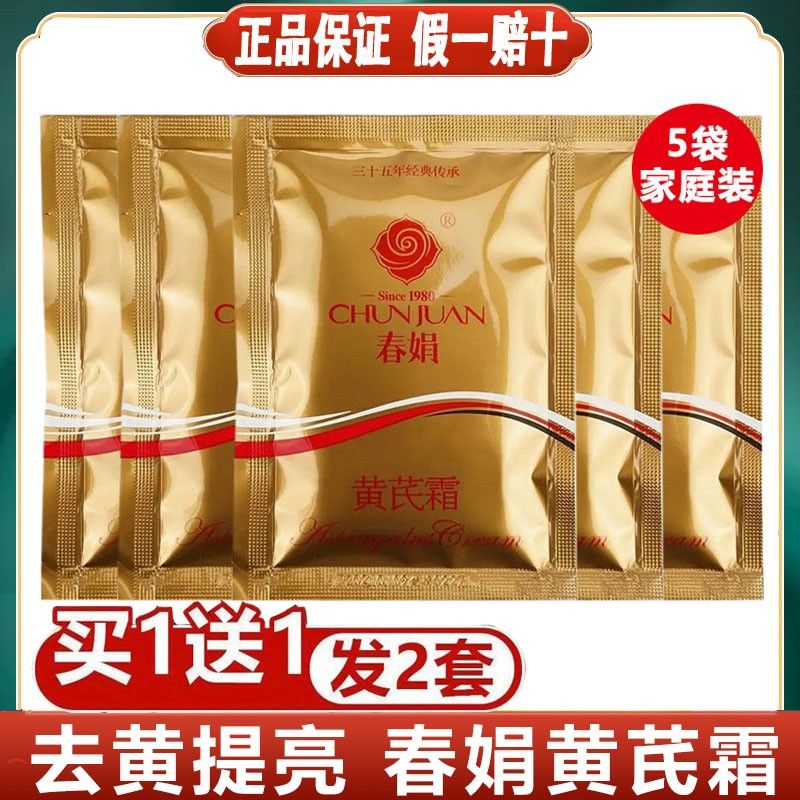 春娟黃芪霜美白淡斑祛斑祛黃保濕面霜提亮膚色去暗沉去痘印老國貨