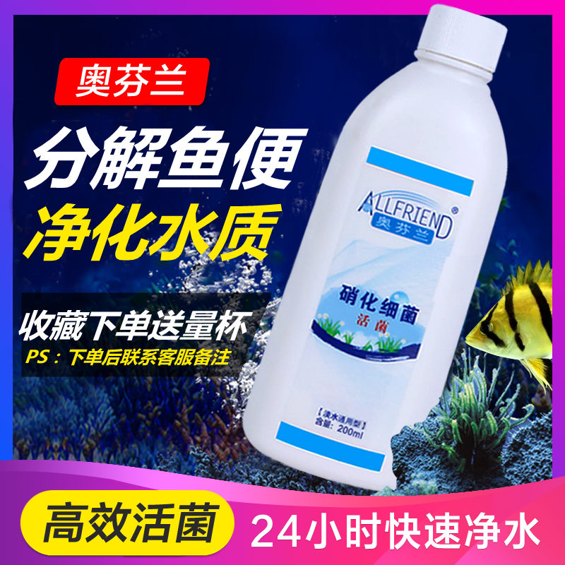 奥芬兰硝化细菌活菌 鱼缸净水剂